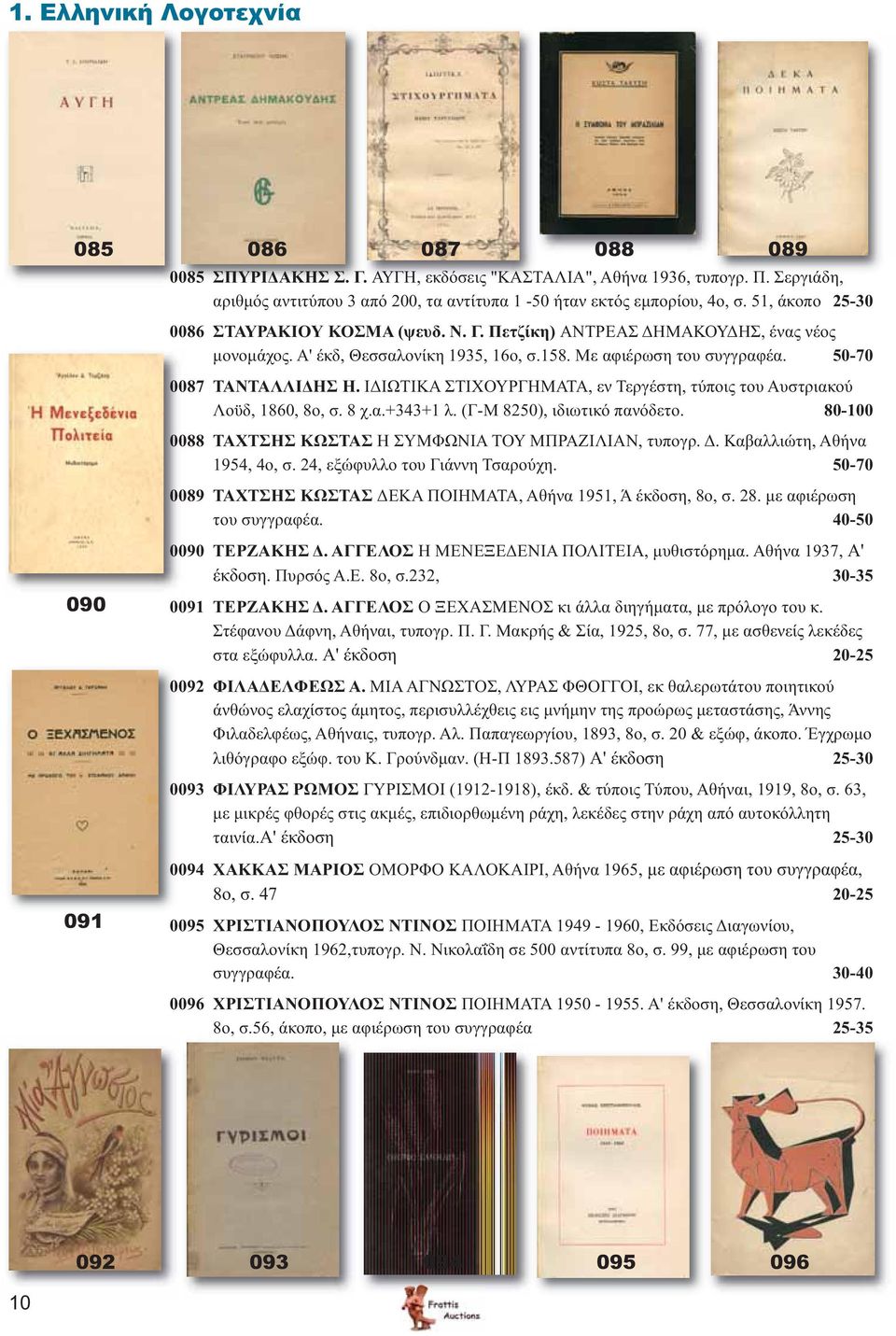 Α' έκδ, Θεσσαλονίκη 1935, 16ο, σ.158. Με αφιέρωση του συγγραφέα. 50-70 0087 ΤΑΝΤΑΛΛΙΔΗΣ Η. ΙΔΙΩΤΙΚΑ ΣΤΙΧΟΥΡΓΗΜΑΤΑ, εν Τεργέστη, τύποις του Αυστριακού Λοϋδ, 1860, 8ο, σ. 8 χ.α.+343+1 λ.