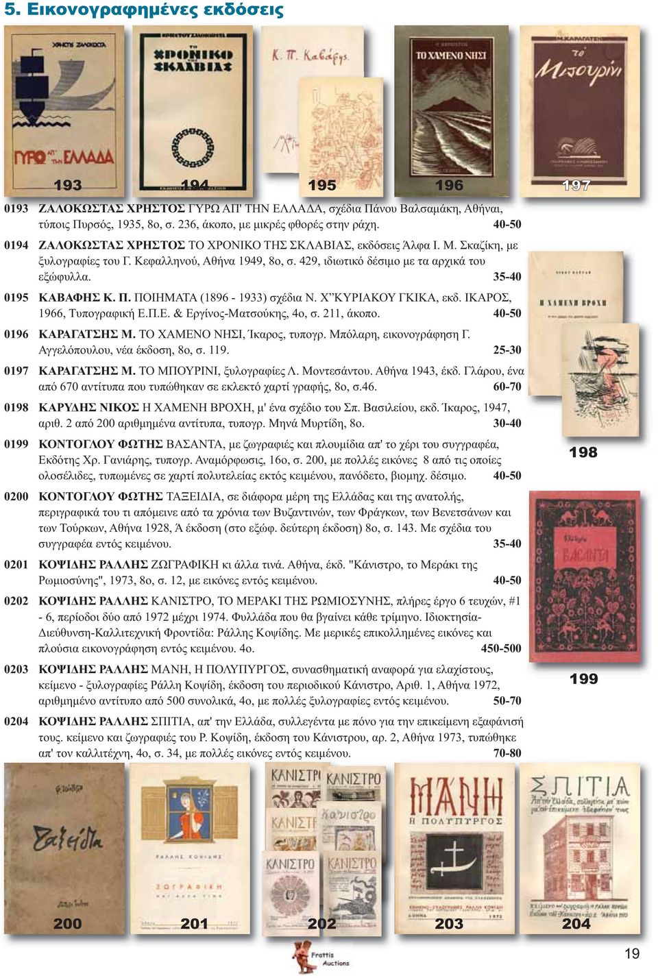 35-40 0195 ΚΑΒΑΦΗΣ Κ. Π. ΠΟΙΗΜΑΤΑ (1896-1933) σχέδια Ν. Χ ΚΥΡΙΑΚΟΥ ΓΚΙΚΑ, εκδ. ΙΚΑΡΟΣ, 1966, Τυπογραφική Ε.Π.Ε. & Εργίνος-Ματσούκης, 4ο, σ. 211, άκοπο. 40-50 0196 ΚΑΡΑΓΑΤΣΗΣ Μ.