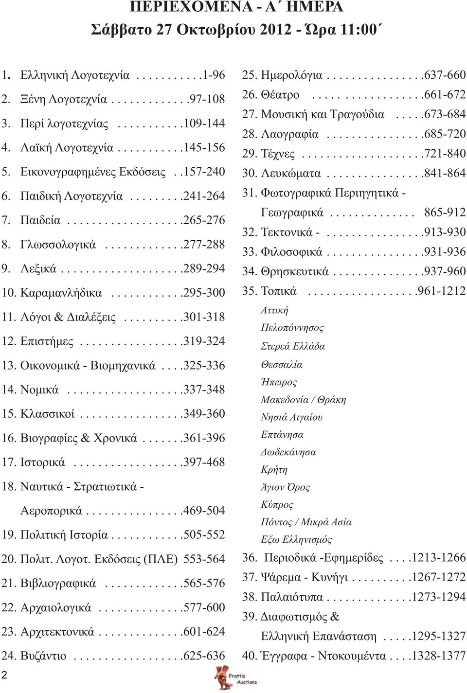 Καραμανλήδικα............295-300 11. Λόγοι & Διαλέξεις..........301-318 12. Επιστήμες.................319-324 13. Οικονομικά - Βιομηχανικά....325-336 14. Νομικά...................337-348 15.