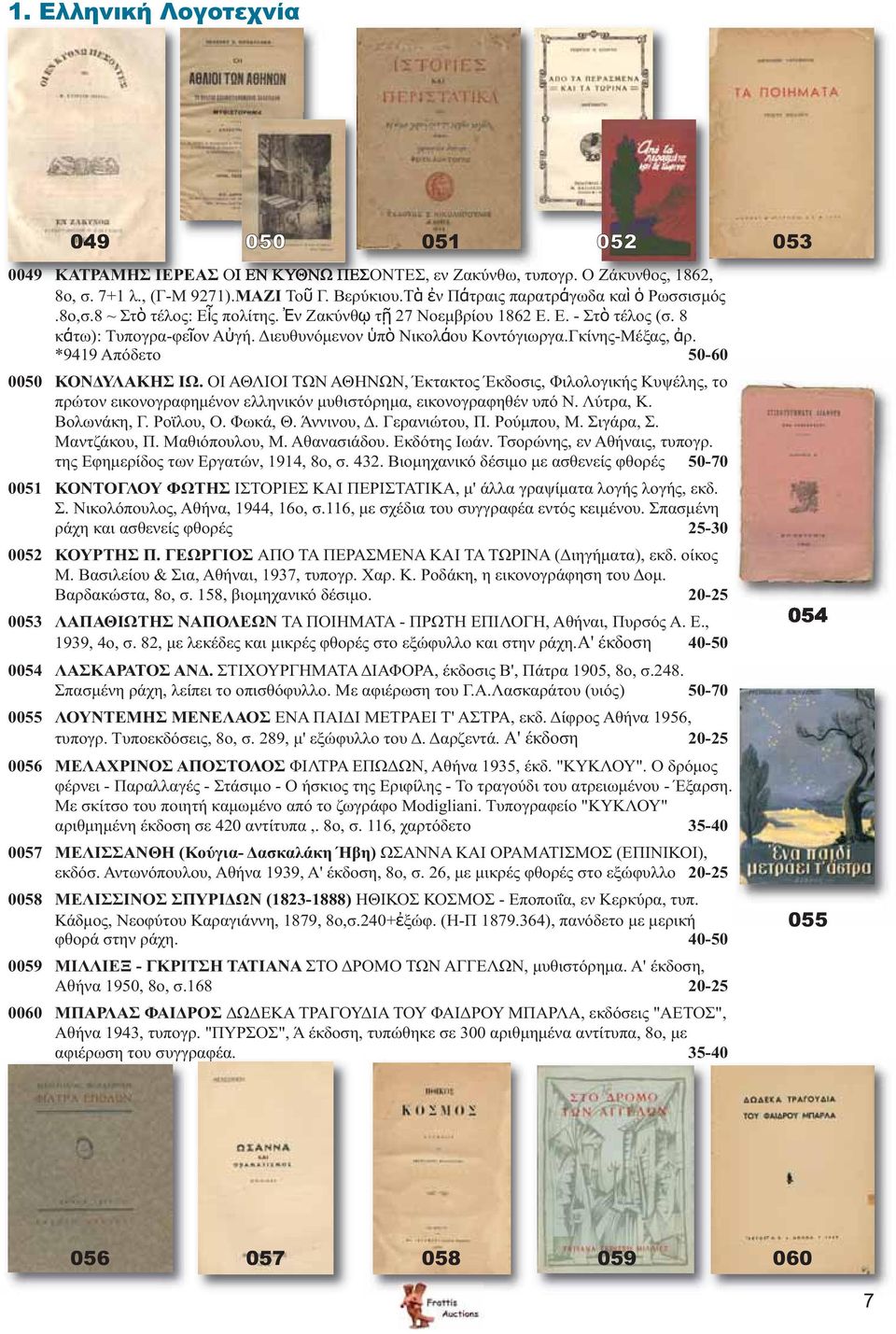 Γκίνης-Μέξας, ἀρ. *9419 Απόδετο 50-60 0050 ΚΟΝΔΥΛΑΚΗΣ ΙΩ. ΟΙ ΑΘΛΙΟΙ ΤΩΝ ΑΘΗΝΩΝ, Έκτακτος Έκδοσις, Φιλολογικής Κυψέλης, το πρώτον εικονογραφημένον ελληνικόν μυθιστόρημα, εικονογραφηθέν υπό Ν. Λύτρα, Κ.