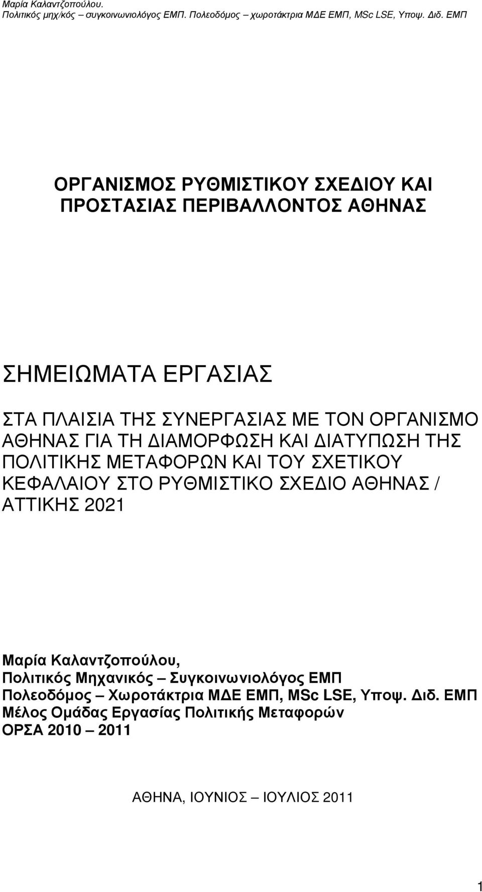 ΡΥΘΜΙΣΤΙΚΟ ΣΧΕ ΙΟ ΑΘΗΝΑΣ / ΑΤΤΙΚΗΣ 2021 Μαρία Καλαντζοπούλου, Πολιτικός Μηχανικός Συγκοινωνιολόγος ΕΜΠ Πολεοδόµος