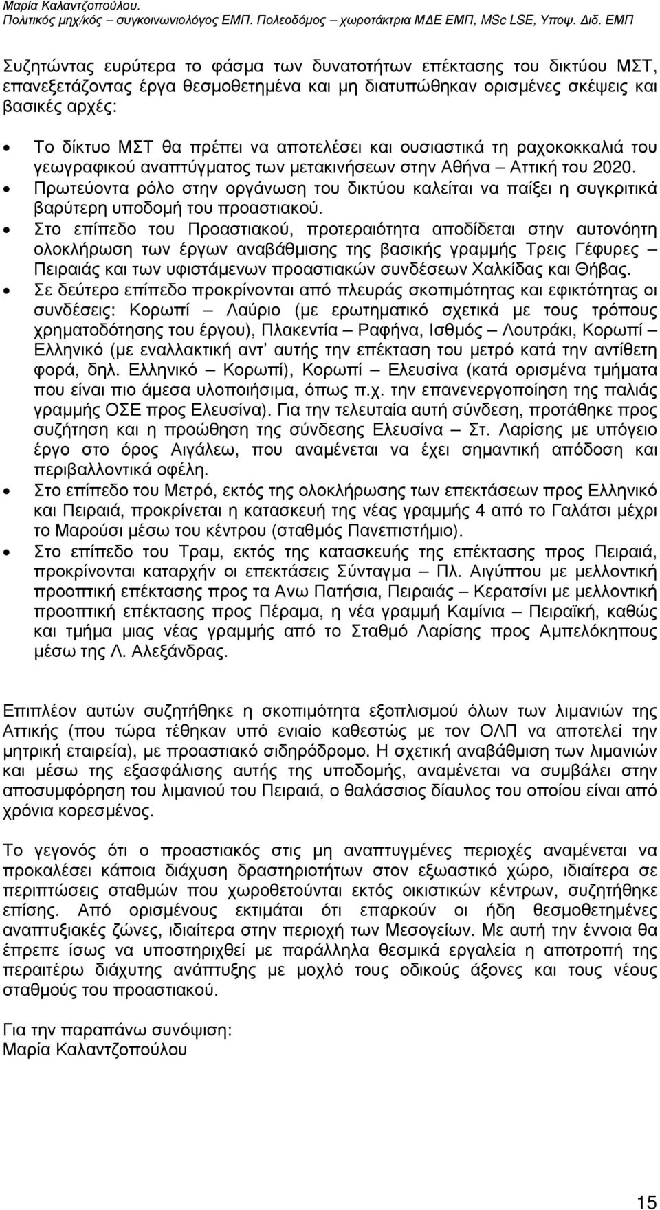 Πρωτεύοντα ρόλο στην οργάνωση του δικτύου καλείται να παίξει η συγκριτικά βαρύτερη υποδοµή του προαστιακού.