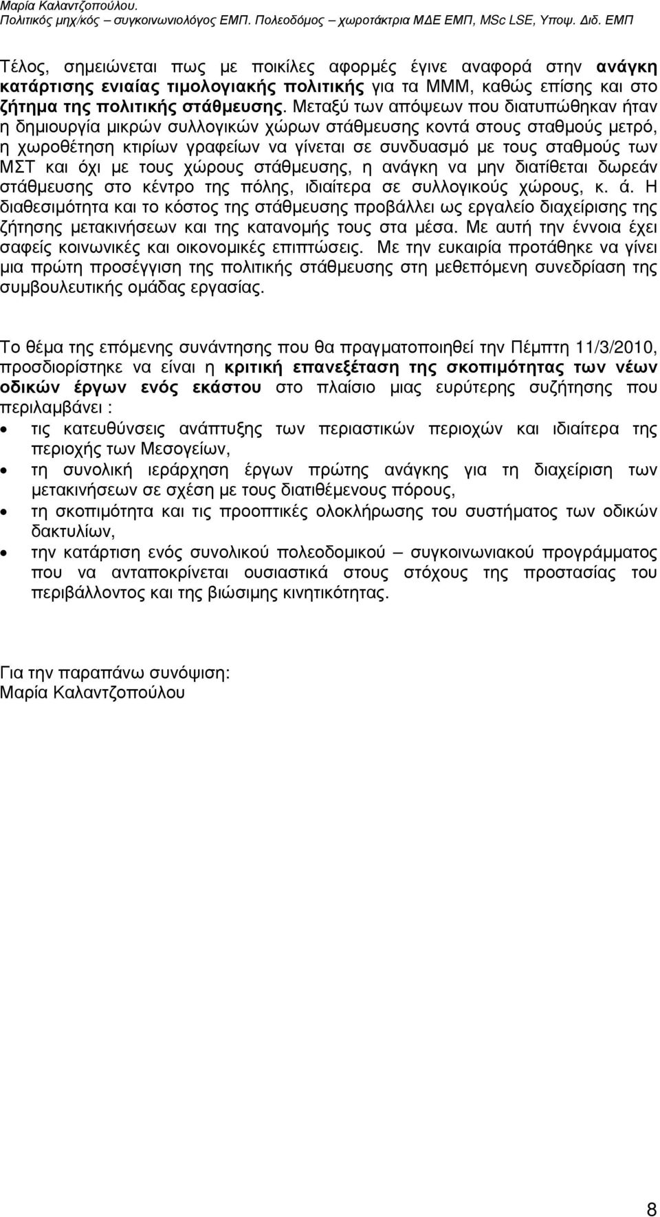 όχι µε τους χώρους στάθµευσης, η ανάγκη να µην διατίθεται δωρεάν στάθµευσης στο κέντρο της πόλης, ιδιαίτερα σε συλλογικούς χώρους, κ. ά.