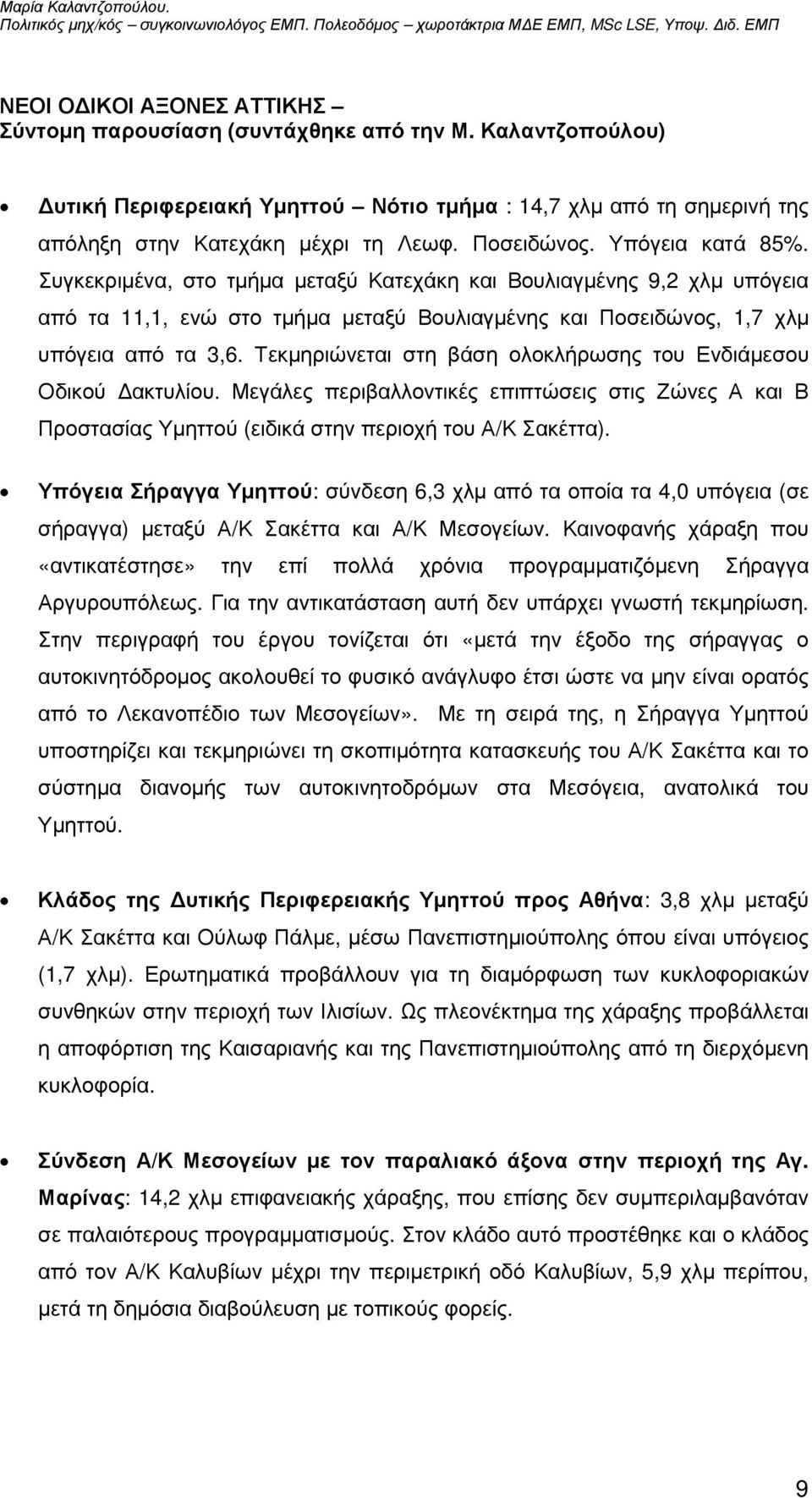 Τεκµηριώνεται στη βάση ολοκλήρωσης του Ενδιάµεσου Οδικού ακτυλίου. Μεγάλες περιβαλλοντικές επιπτώσεις στις Ζώνες Α και Β Προστασίας Υµηττού (ειδικά στην περιοχή του Α/Κ Σακέττα).