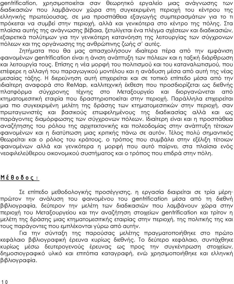 Στα πλαίσια αυτής της ανάγνωσης βέβαια, ξετυλίγεται ένα πλέγμα σχέσεων και διαδικασιών, εξαιρετικά πολύτιμων για την γενικότερη κατανόηση της λειτουργίας των σύγχρονων πόλεων και της οργάνωσης της