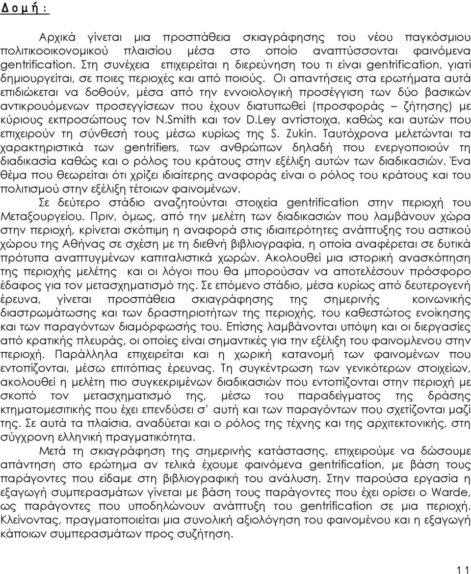 Οι απαντήσεις στα ερωτήματα αυτά επιδιώκεται να δοθούν, μέσα από την εννοιολογική προσέγγιση των δύο βασικών αντικρουόμενων προσεγγίσεων που έχουν διατυπωθεί (προσφοράς ζήτησης) με κύριους