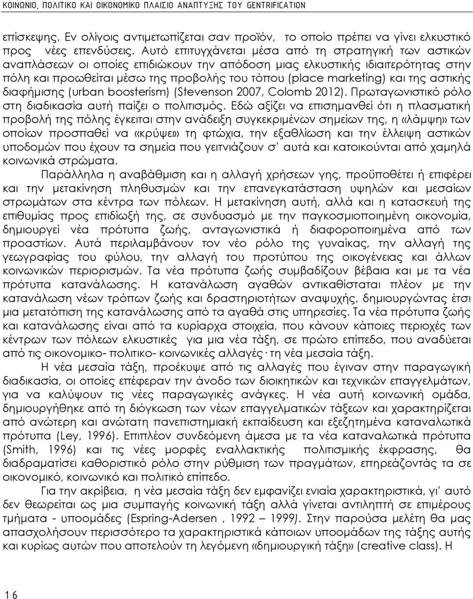 και της αστικής διαφήμισης (urban boosterism) (Stevenson 2007, Colomb 2012). Πρωταγωνιστικό ρόλο στη διαδικασία αυτή παίζει ο πολιτισμός.