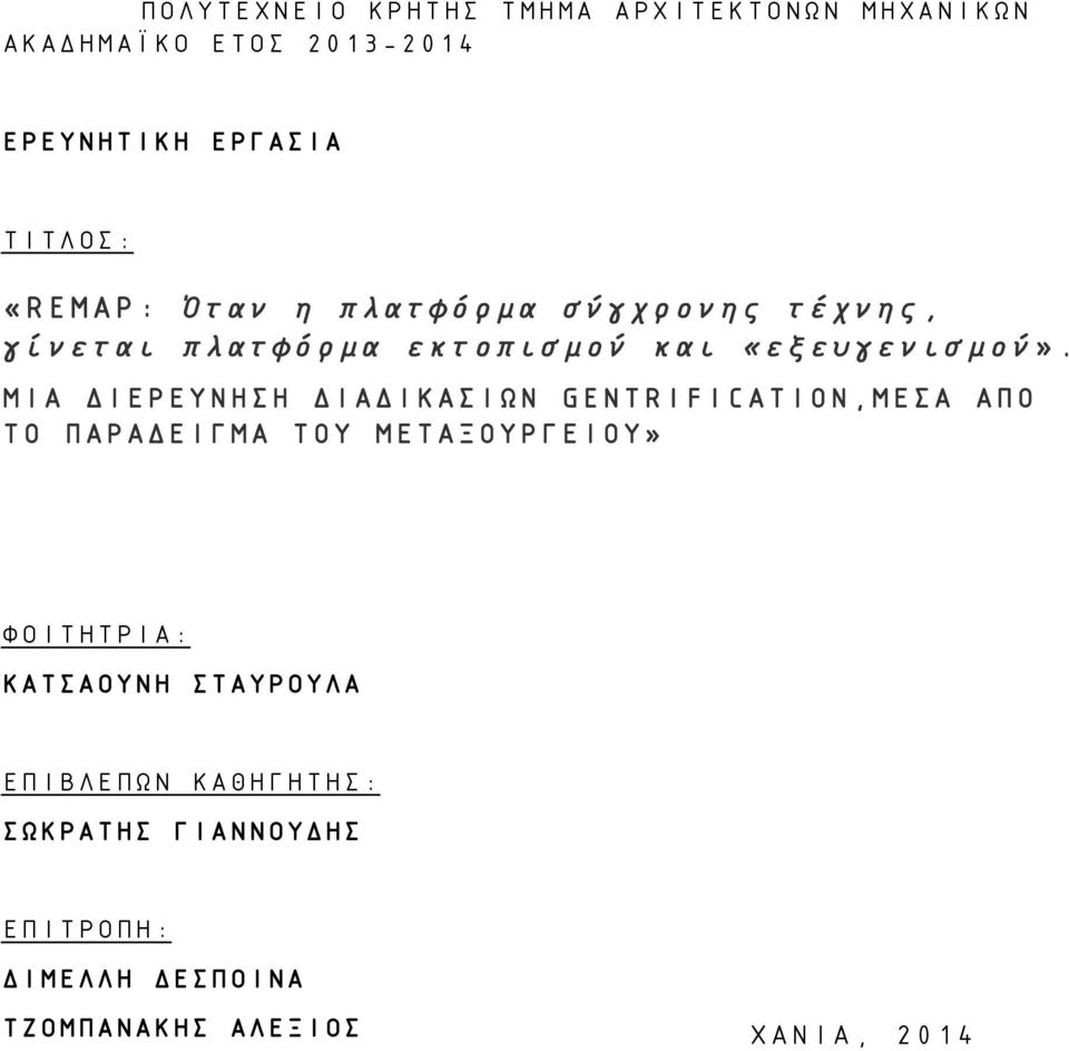 ΜΙΑ ΔΙΕΡΕΥΝΗΣΗ ΔΙΑΔΙΚΑΣΙΩΝ GENTRIFICATION,ΜΕΣΑ ΑΠΟ ΤΟ ΠΑΡΑΔΕΙΓΜΑ ΤΟΥ ΜΕΤΑΞΟΥΡΓΕΙΟΥ» ΦΟΙΤΗΤΡΙΑ: