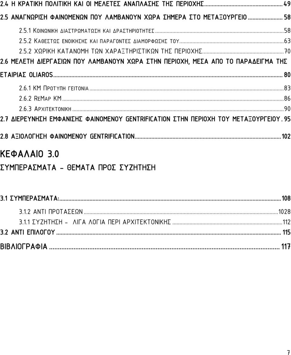.. 83 2.6.2 REMAP KM... 86 2.6.3 ΑΡΧΙΤΕΚΤΟΝΙΚΗ... 90 2.7 ΔΙΕΡΕΥΝΗΣΗ ΕΜΦΑΝΙΣΗΣ ΦΑΙΝΟΜΕΝΟΥ GENTRIFICATION ΣΤΗΝ ΠΕΡΙΟΧΗ ΤΟΥ ΜΕΤΑΞΟΥΡΓΕΙΟΥ. 95 2.8 ΑΞΙΟΛΟΓΗΣΗ ΦΑΙΝΟΜΕΝΟΥ GENTRIFICATION... 102 ΚΕΦΑΛΑΙΟ 3.