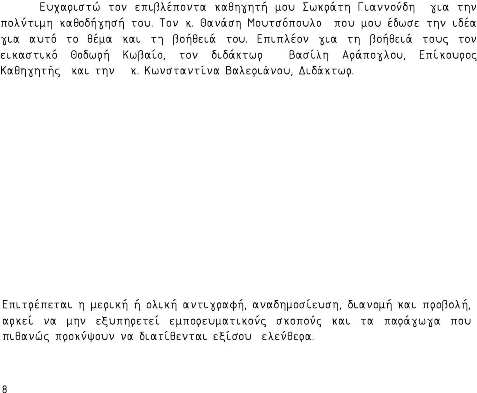 Επιπλέον για τη βοήθειά τους τον εικαστικό Θοδωρή Κωβαίο, τον διδάκτωρ Βασίλη Αράπογλου, Επίκουρος Καθηγητής και την κ.