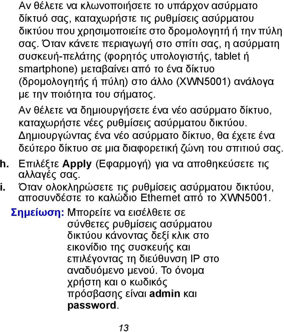 ποιότητα του σήματος. Αν θέλετε να δημιουργήσετε ένα νέο ασύρματο δίκτυο, καταχωρήστε νέες ρυθμίσεις ασύρματου δικτύου.