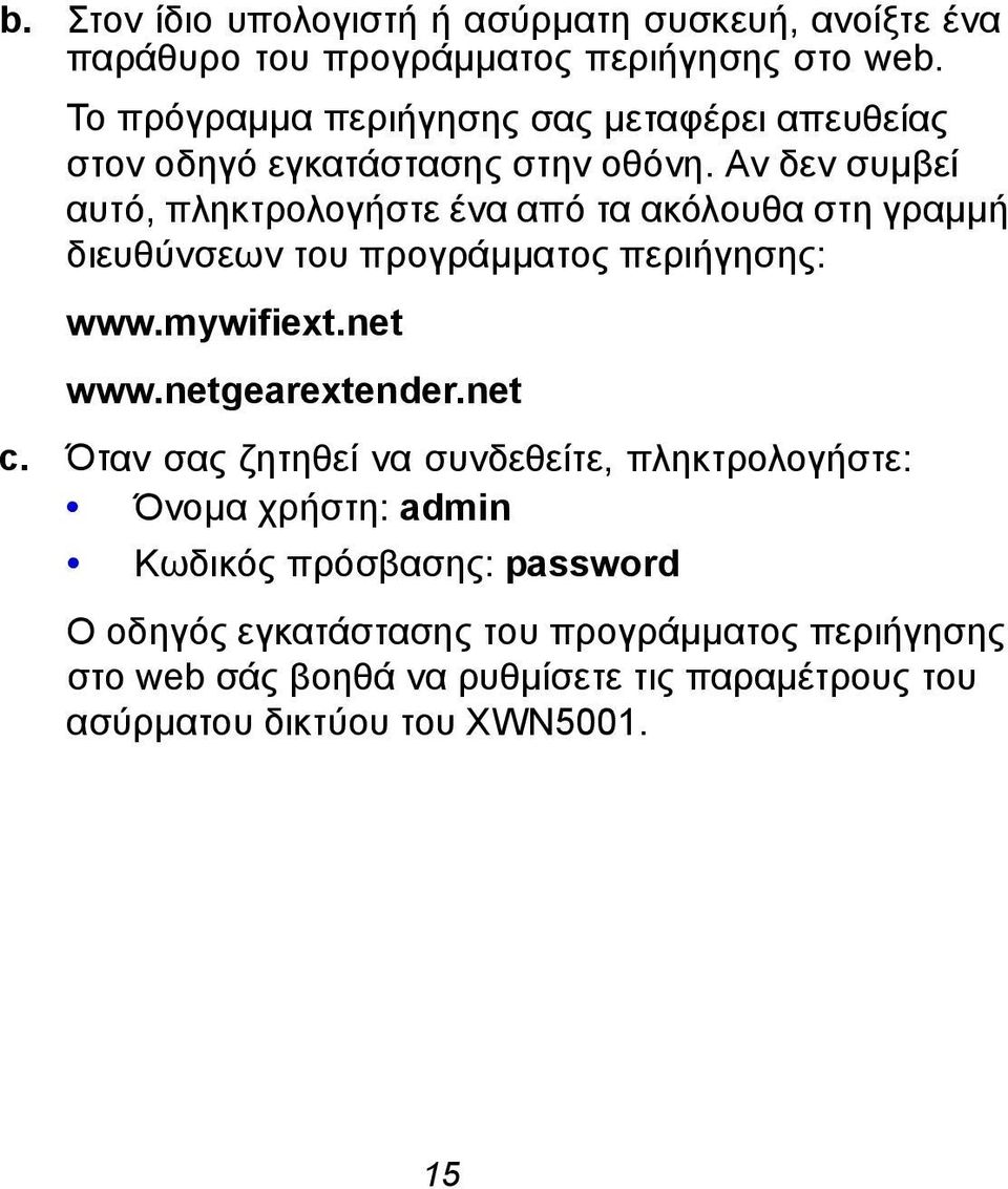 Αν δεν συμβεί αυτό, πληκτρολογήστε ένα από τα ακόλουθα στη γραμμή διευθύνσεων του προγράμματος περιήγησης: www.mywifiext.net www.