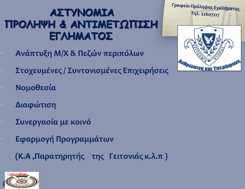 Επιχειρήσεις Νομοθεσία Διαφώτιση Συνεργασία με κοινό