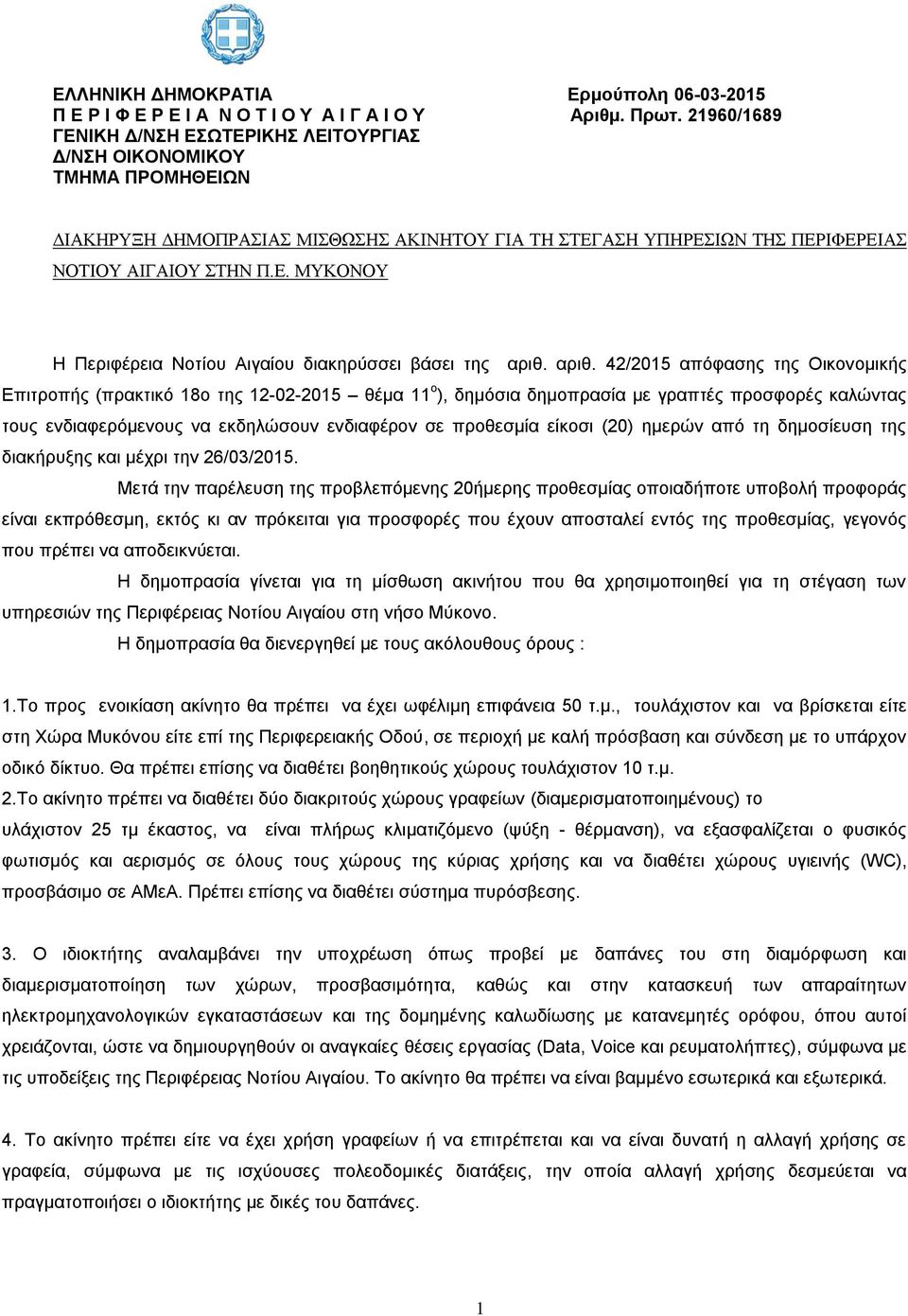 αριθ. 42/2015 απόφασης της Οικονομικής Επιτροπής (πρακτικό 18o της 12-02-2015 θέμα 11 ο ), δημόσια δημοπρασία με γραπτές προσφορές καλώντας τους ενδιαφερόμενους να εκδηλώσουν ενδιαφέρον σε προθεσμία