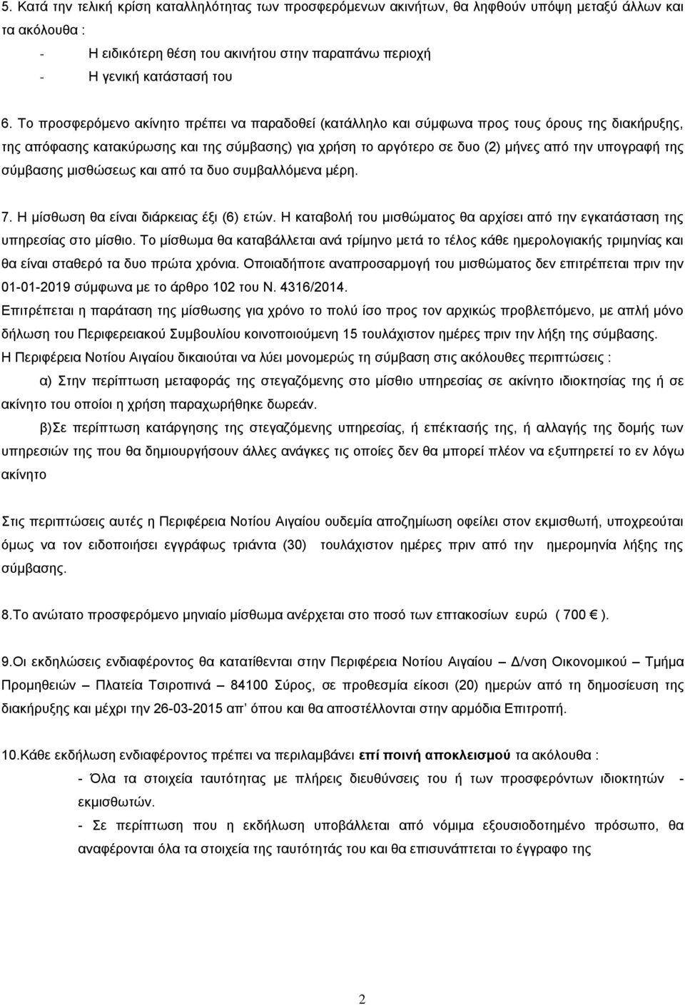 της σύμβασης μισθώσεως και από τα δυο συμβαλλόμενα μέρη. 7. Η μίσθωση θα είναι διάρκειας έξι (6) ετών. Η καταβολή του μισθώματος θα αρχίσει από την εγκατάσταση της υπηρεσίας στο μίσθιο.