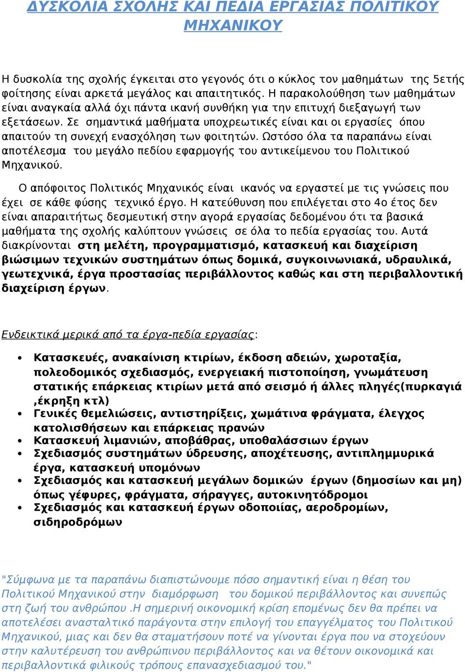 Σε σημαντικά μαθήματα υποχρεωτικές είναι και οι εργασίες όπου απαιτούν τη συνεχή ενασχόληση των φοιτητών.