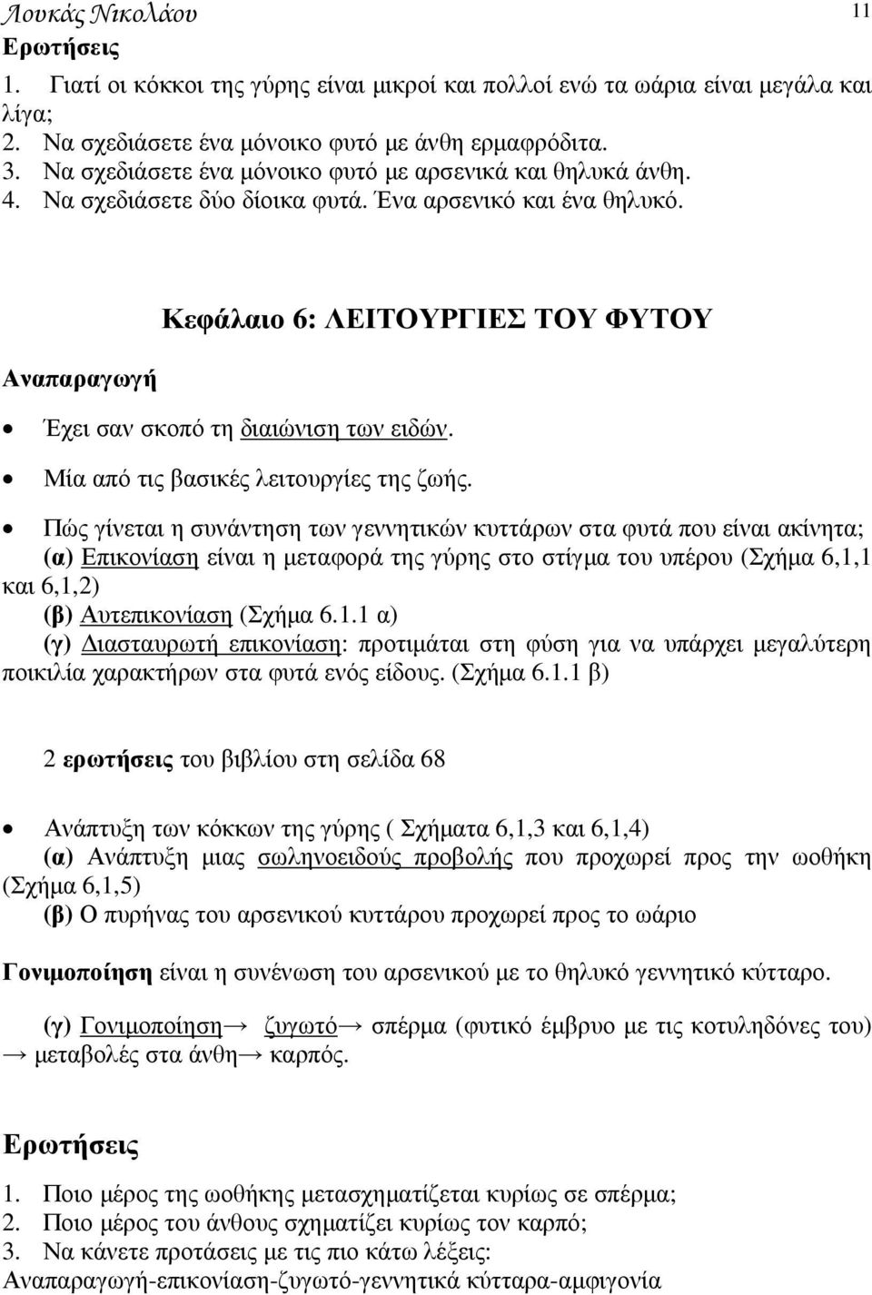 Αναπαραγωγή Κεφάλαιο 6: ΛΕΙΤΟΥΡΓΙΕΣ ΤΟΥ ΦΥΤΟΥ Έχει σαν σκοπό τη διαιώνιση των ειδών. Μία από τις βασικές λειτουργίες της ζωής.