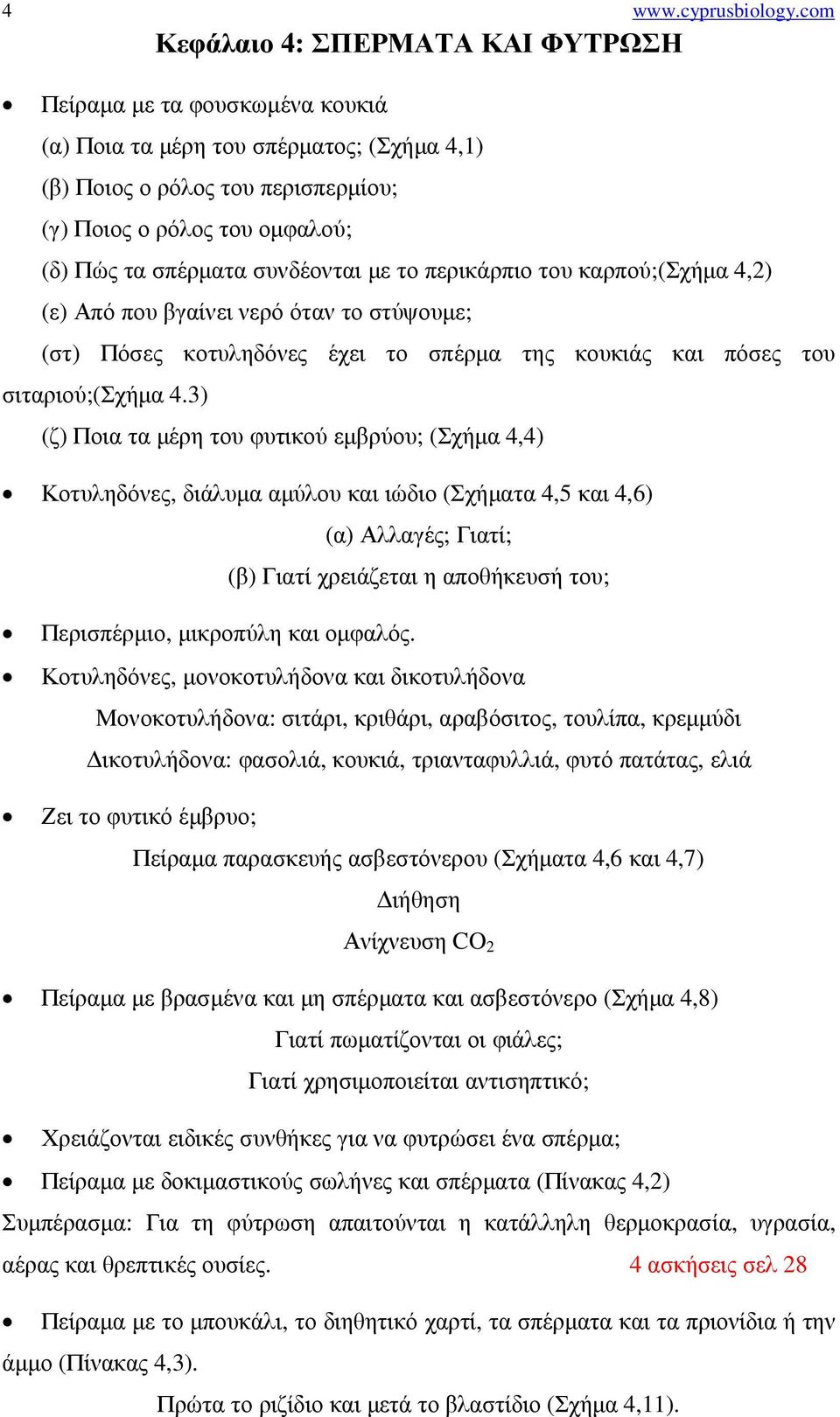 συνδέονται µε το περικάρπιο του καρπού;(σχήµα 4,2) (ε) Από που βγαίνει νερό όταν το στύψουµε; (στ) Πόσες κοτυληδόνες έχει το σπέρµα της κουκιάς και πόσες του σιταριού;(σχήµα 4.