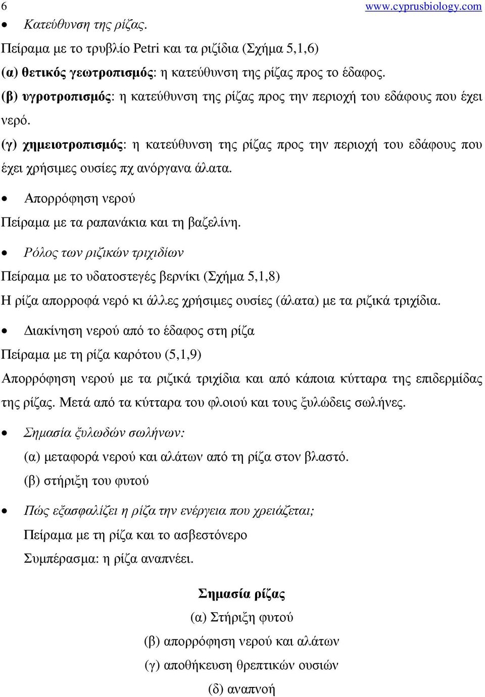 (γ) χηµειοτροπισµός: η κατεύθυνση της ρίζας προς την περιοχή του εδάφους που έχει χρήσιµες ουσίες πχ ανόργανα άλατα. Απορρόφηση νερού Πείραµα µε τα ραπανάκια και τη βαζελίνη.