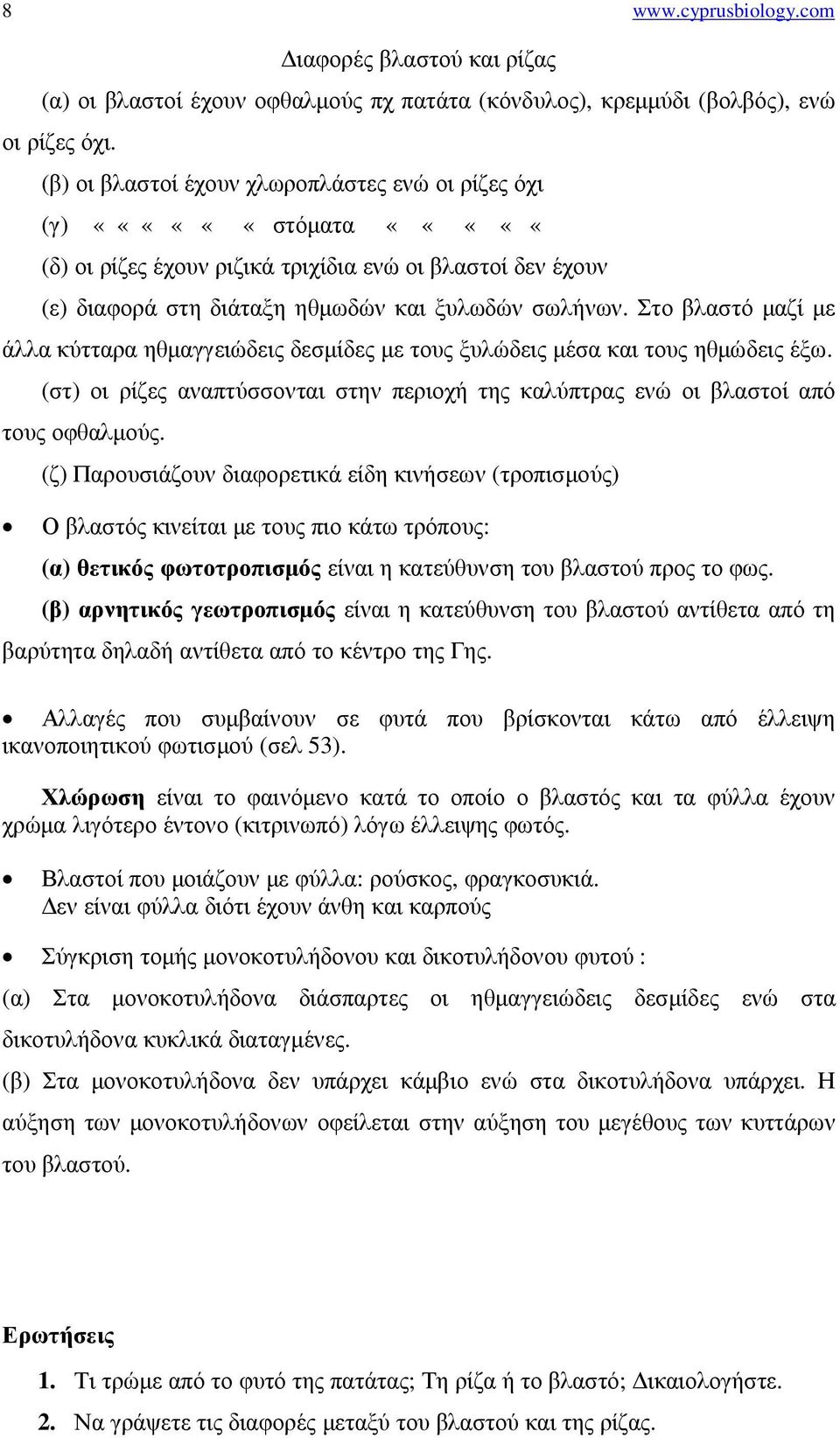 Στο βλαστό µαζί µε άλλα κύτταρα ηθµαγγειώδεις δεσµίδες µε τους ξυλώδεις µέσα και τους ηθµώδεις έξω. (στ) οι ρίζες αναπτύσσονται στην περιοχή της καλύπτρας ενώ οι βλαστοί από τους οφθαλµούς.