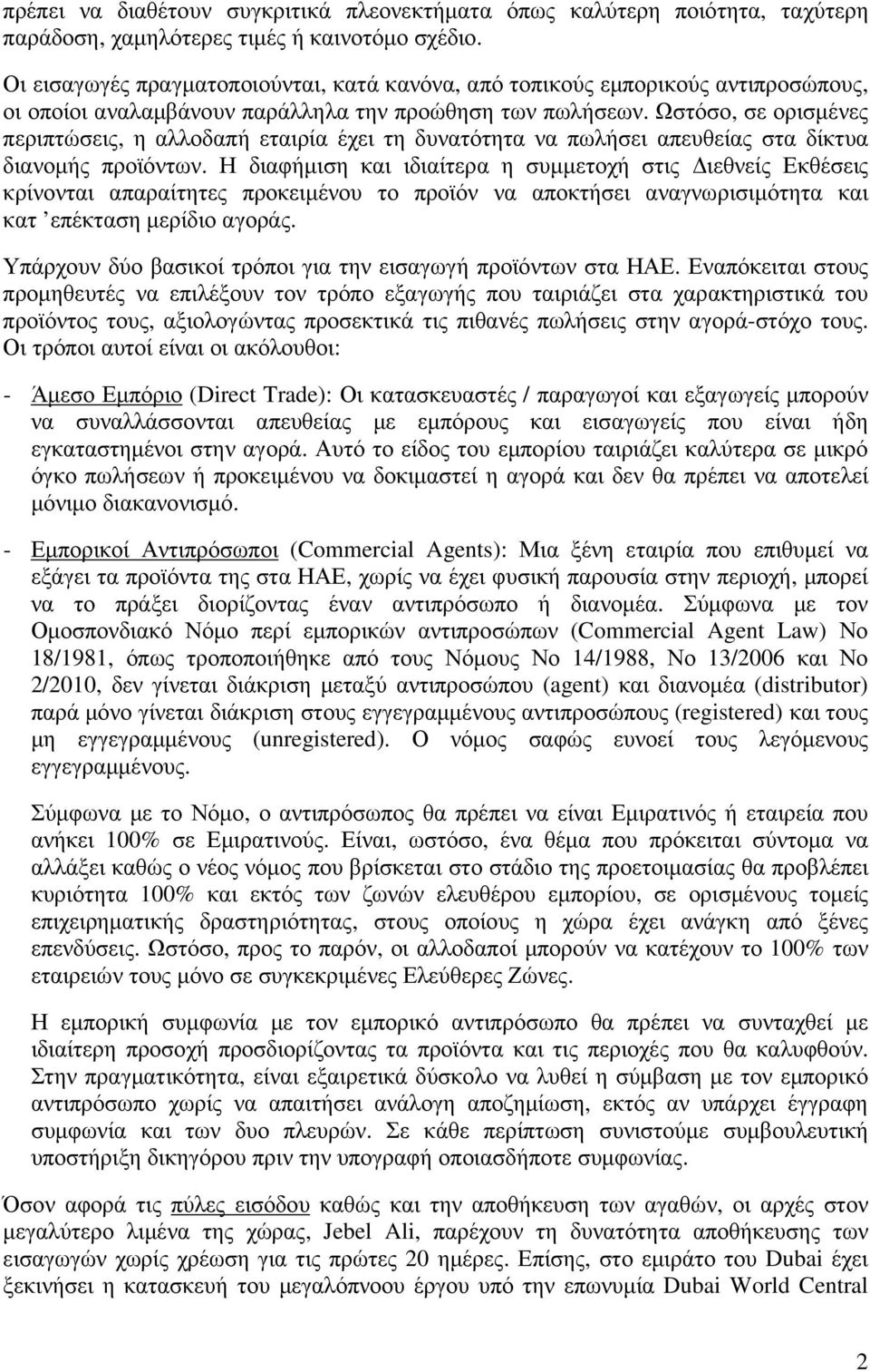 Ωστόσο, σε ορισµένες περιπτώσεις, η αλλοδαπή εταιρία έχει τη δυνατότητα να πωλήσει απευθείας στα δίκτυα διανοµής προϊόντων.
