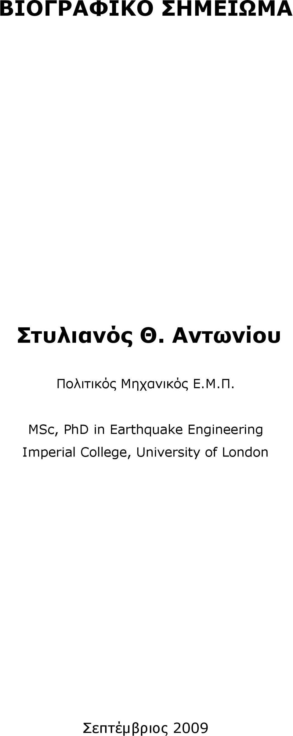 λιτικός Μηχανικός Ε.Μ.Π.