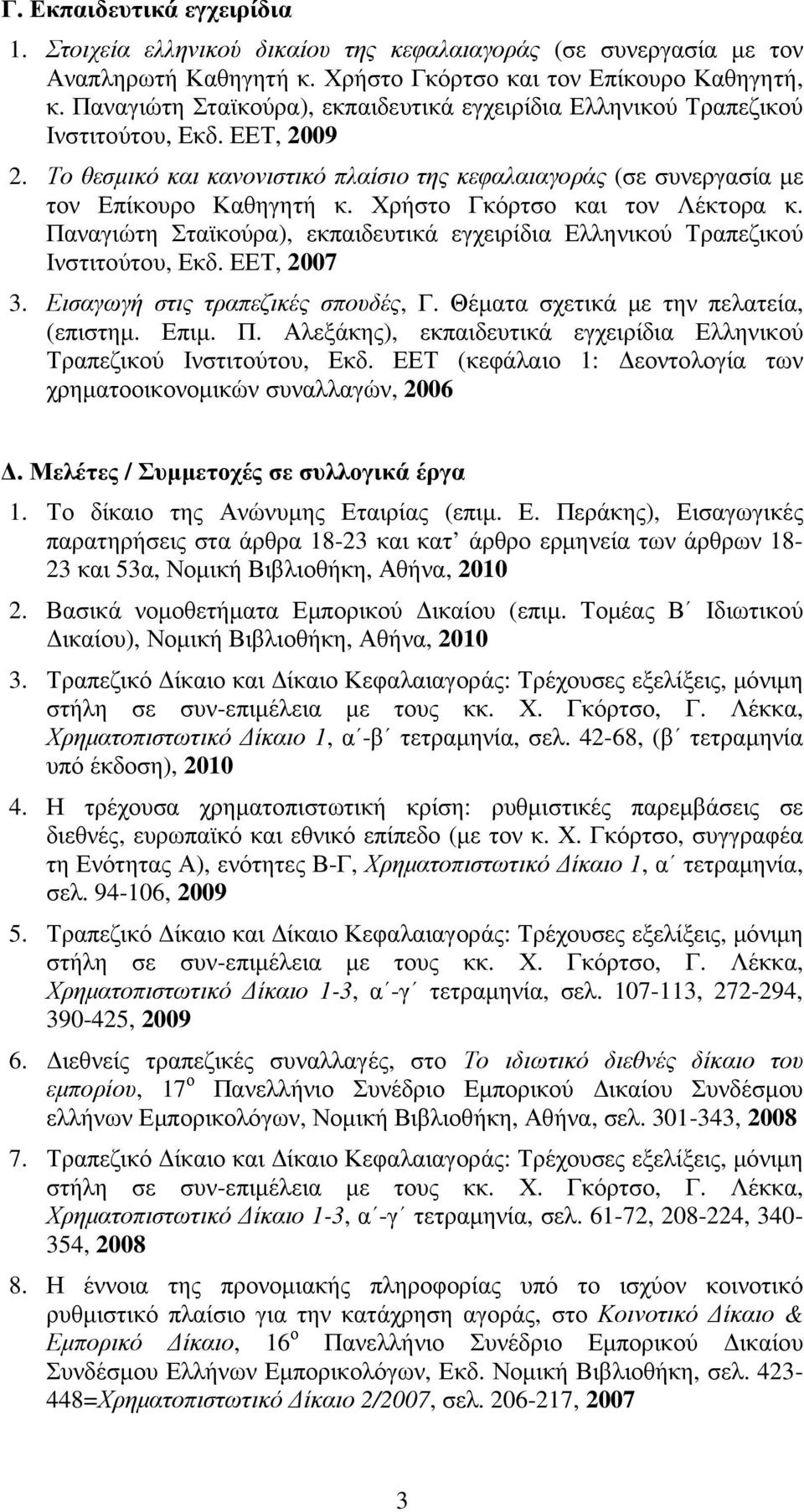 Χρήστο Γκόρτσο και τον Λέκτορα κ. Παναγιώτη Σταϊκούρα), εκπαιδευτικά εγχειρίδια Ελληνικού Τραπεζικού Ινστιτούτου, Εκδ. ΕΕΤ, 2007 3. Εισαγωγή στις τραπεζικές σπουδές, Γ.