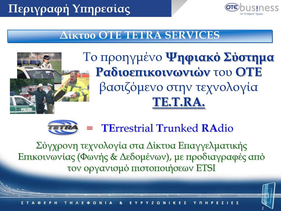 = TErrestrial Trunked RΑdio ύγχρονη τεχνολογία στα Δίκτυα Επαγγελματικής