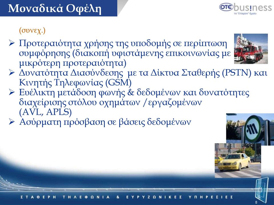 επικοινωνίας με μικρότερη προτεραιότητα) Δυνατότητα Διασύνδεσης με τα Δίκτυα ταθερής (PSTN)