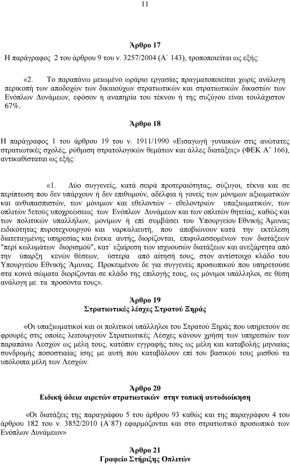 της συζύγου είναι τουλάχιστον 67%. Άρθρο 18 Η παράγραφος 1 του άρθρου 19 του ν.