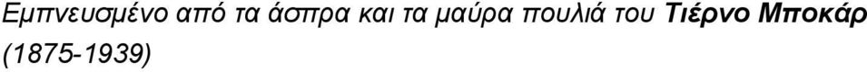 πουλιά του Τιέρνο