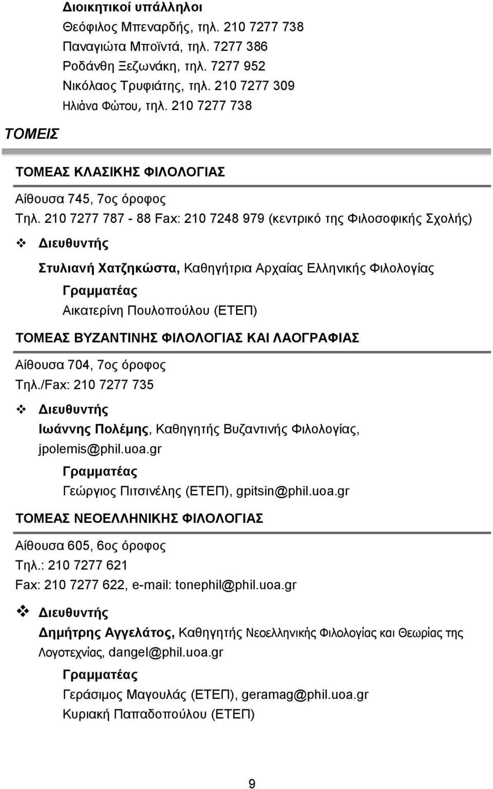 210 7277 787-88 Fax: 210 7248 979 (κεντρικό της Φιλοσοφικς Σχολς) Διευθυντς Στυλιαν Χατζηκώστα, Καθηγτρια Αρχαίας Ελληνικς Φιλολογίας Γραμματέας Αικατερίνη Πουλοπούλου (ΕΤΕΠ) ΤΟΜΕΑΣ ΒΥΖΑΝΤΙΝΗΣ