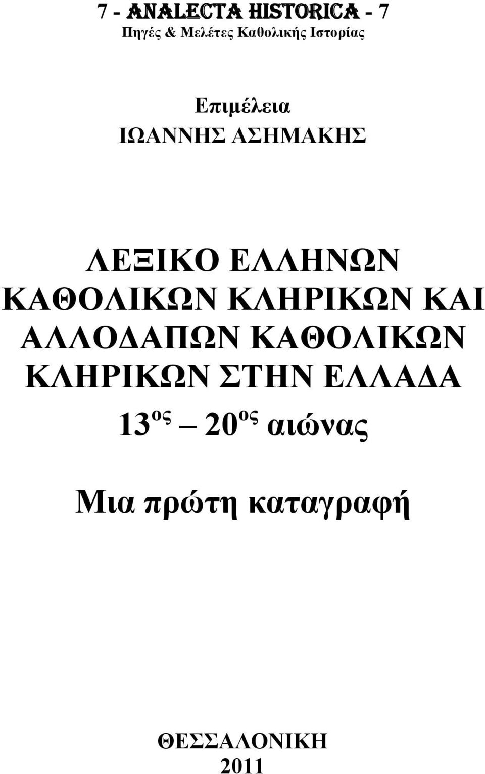 ΚΑΘΟΛΙΚΩΝ ΚΛΗΡΙΚΩΝ ΚΑΙ ΑΛΛΟΔΑΠΩΝ ΚΑΘΟΛΙΚΩΝ ΚΛΗΡΙΚΩΝ