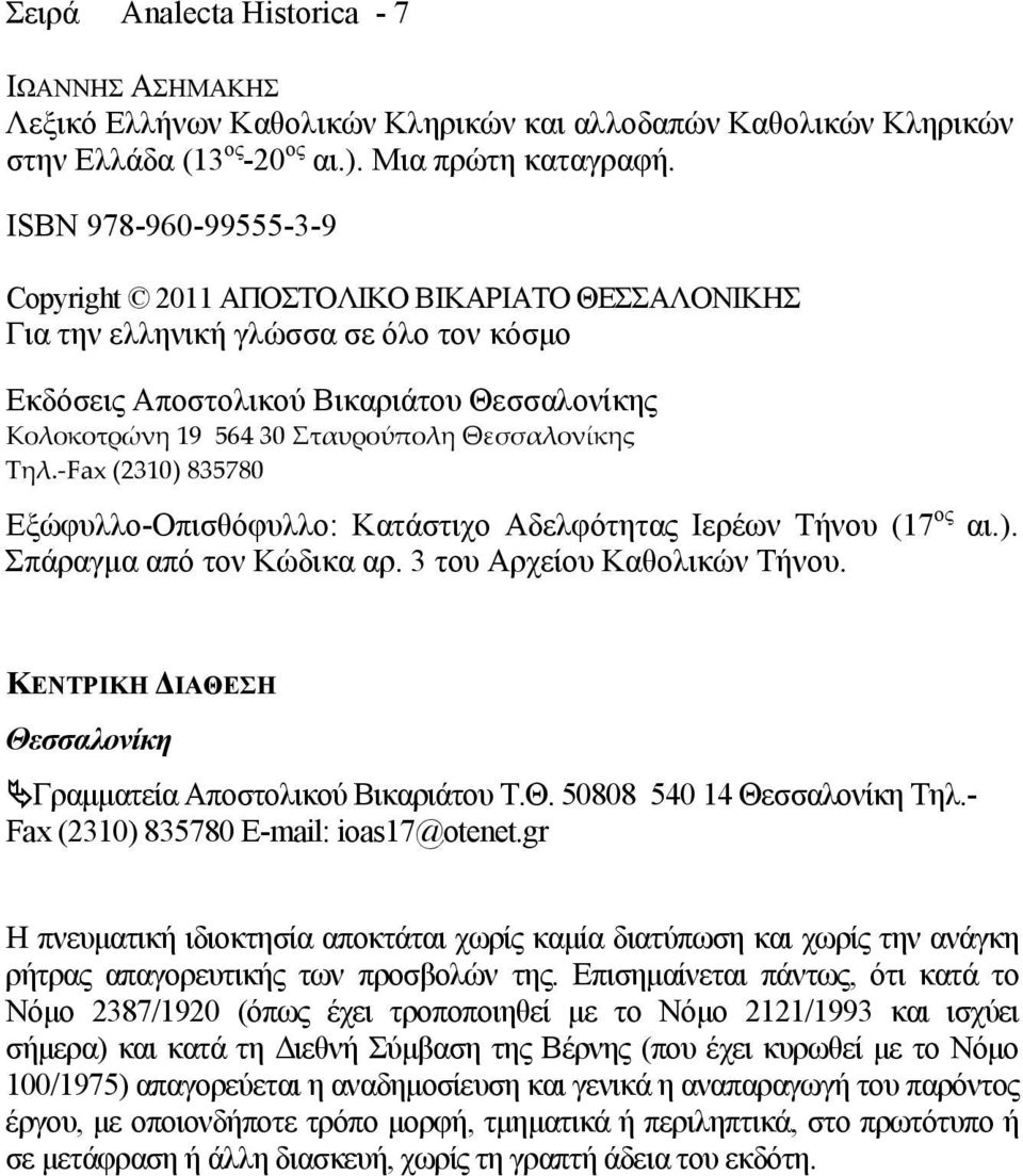 Θεσσαλονίκης Τηλ. Fax (2310) 835780 Εξώφυλλο-Οπισθόφυλλο: Κατάστιχο Αδελφότητας Ιερέων Τήνου (17 ος αι.). Σπάραγμα από τον Κώδικα αρ. 3 του Αρχείου Καθολικών Τήνου.