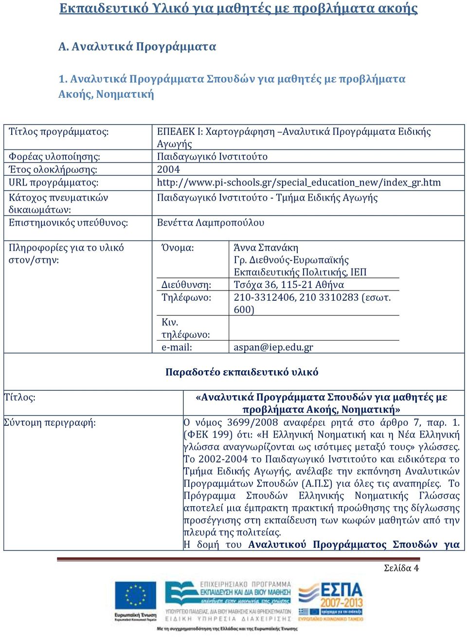 Έτος ολοκλήρωσης: 2004 URL προγράμματος: http://www.pi-schools.gr/special_education_new/index_gr.