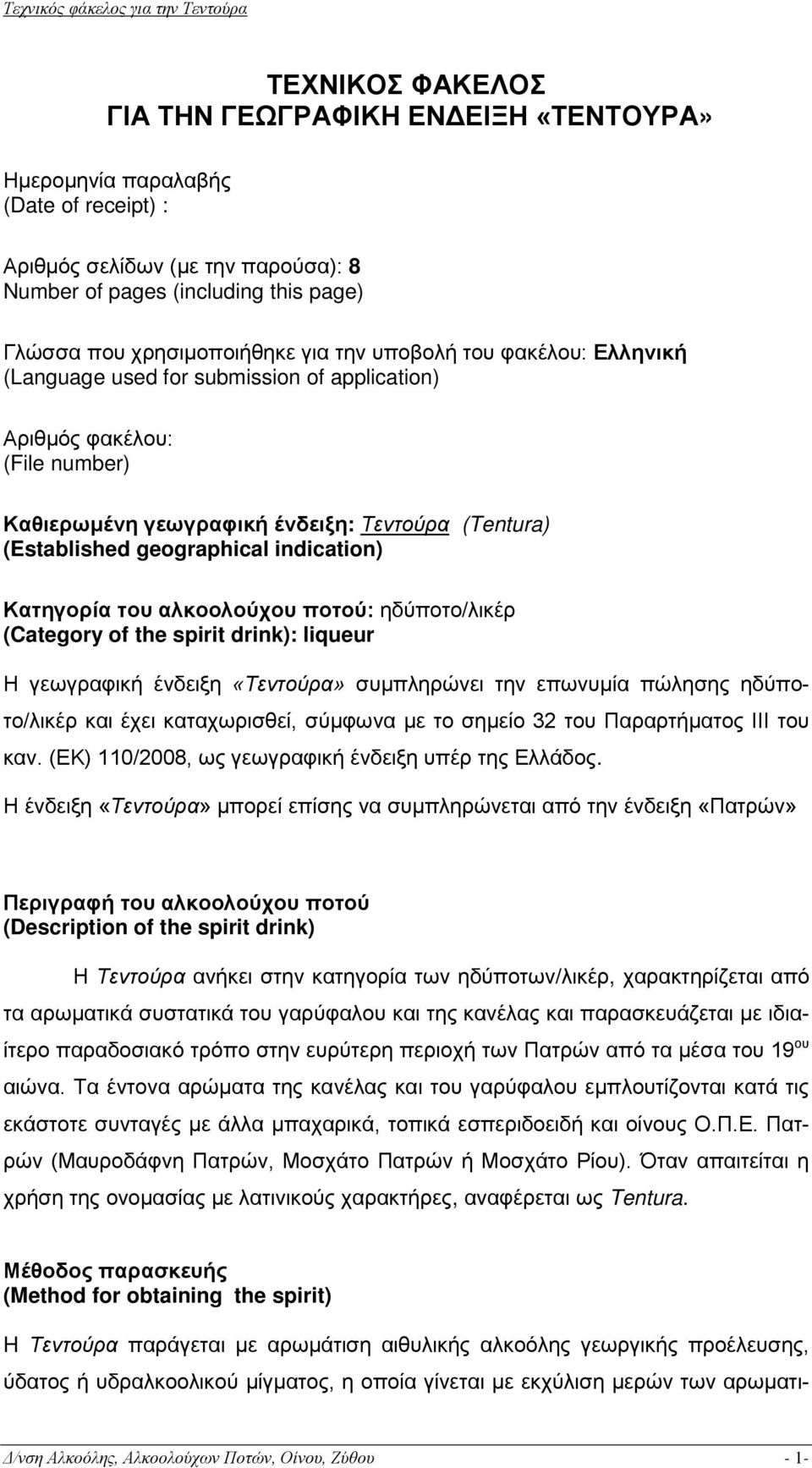 (Tentura) Κατηγορία του αλκοολούχου ποτού: ηδύποτο/λικέρ (Category of the spirit drink): liqueur Η γεωγραφική ένδειξη «Τεντούρα» συμπληρώνει την επωνυμία πώλησης ηδύποτο/λικέρ και έχει καταχωρισθεί,