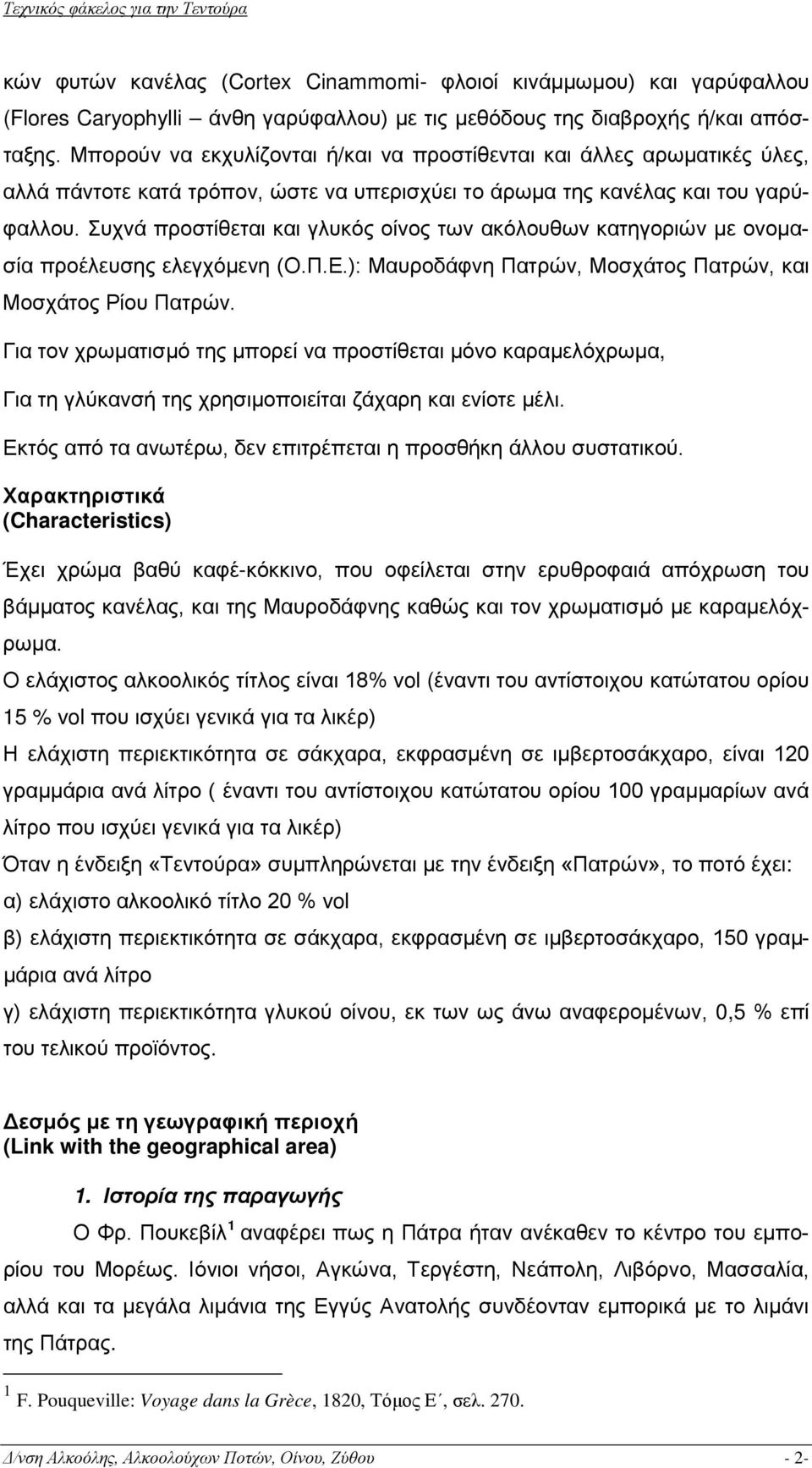 Συχνά προστίθεται και γλυκός οίνος των ακόλουθων κατηγοριών με ονομασία προέλευσης ελεγχόμενη (Ο.Π.Ε.): Μαυροδάφνη Πατρών, Μοσχάτος Πατρών, και Μοσχάτος Ρίου Πατρών.