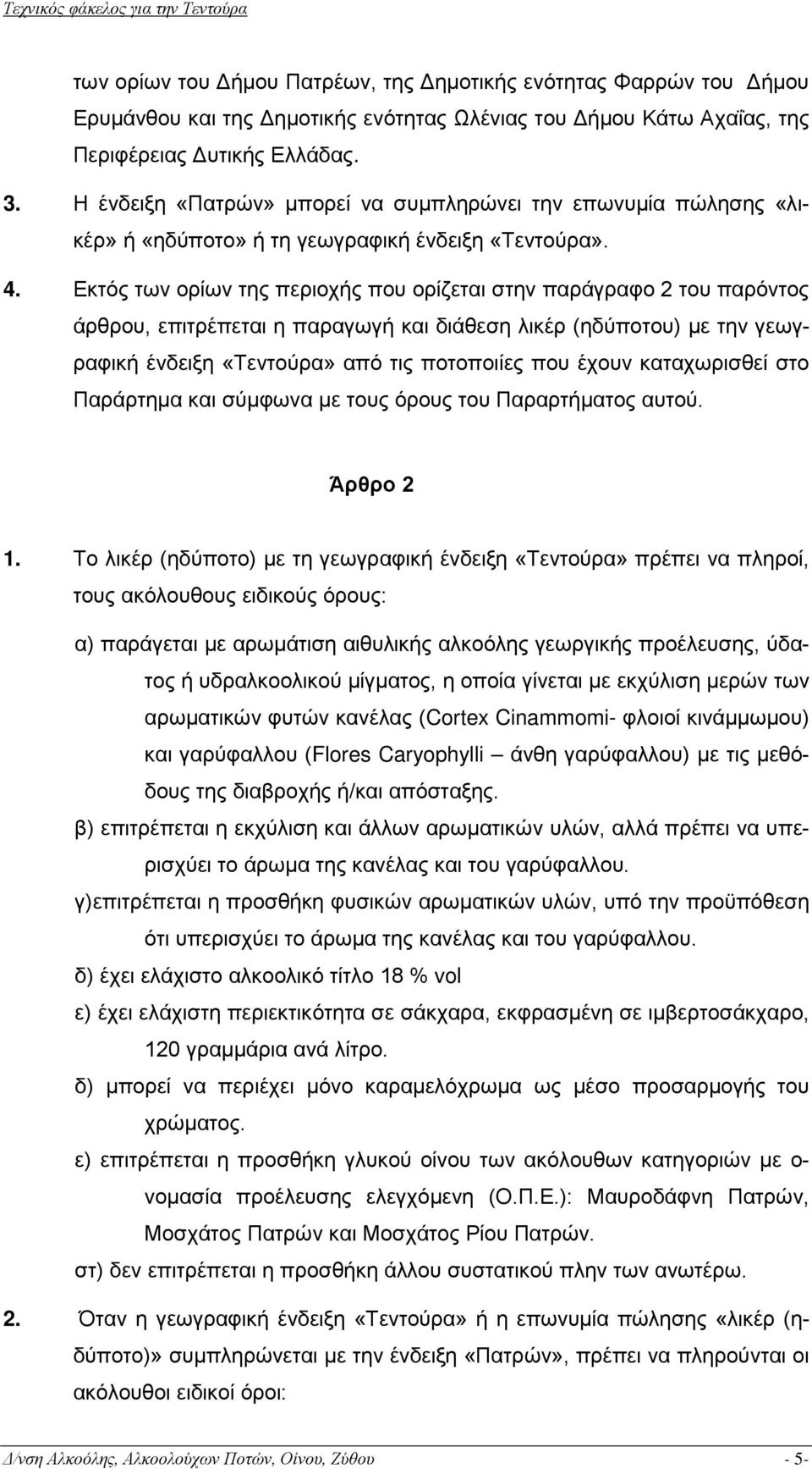 Εκτός των ορίων της περιοχής που ορίζεται στην παράγραφο 2 του παρόντος άρθρου, επιτρέπεται η παραγωγή και διάθεση λικέρ (ηδύποτου) με την γεωγραφική ένδειξη «Τεντούρα» από τις ποτοποιίες που έχουν