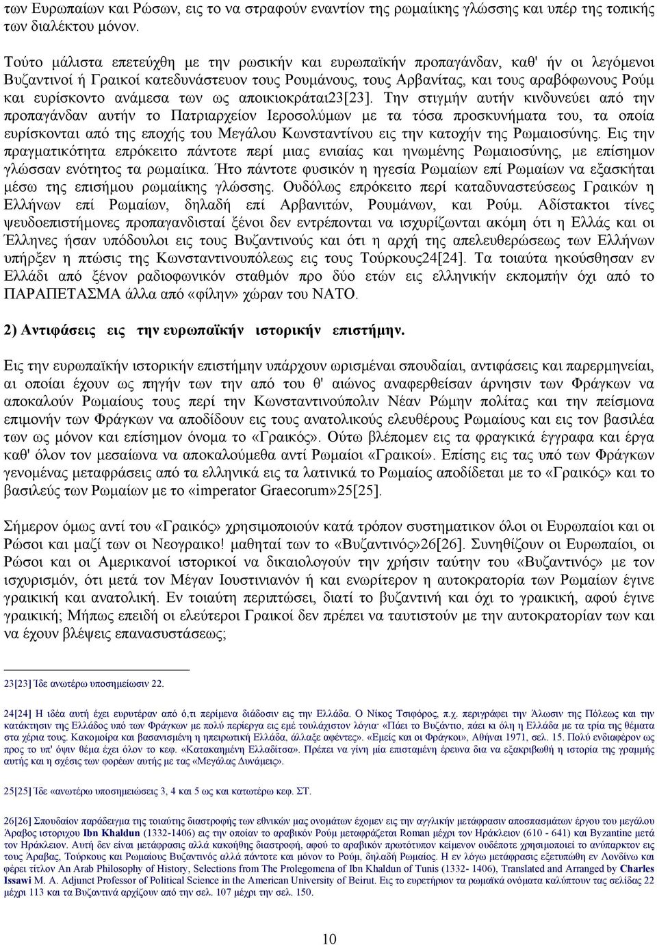 ανάµεσα των ως αποικιοκράται23[23].