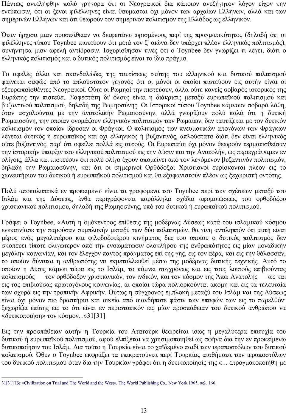 Όταν ήρχισα µιαν προσπάθειαν να διαφωτίσω ωρισµένους περί της πραγµατικότητος (δηλαδή ότι οι φιλέλληνες τύπου Toynbee πιστεύουν ότι µετά τον ζ' αιώνα δεν υπάρχει πλέον ελληνικός πολιτισµός),