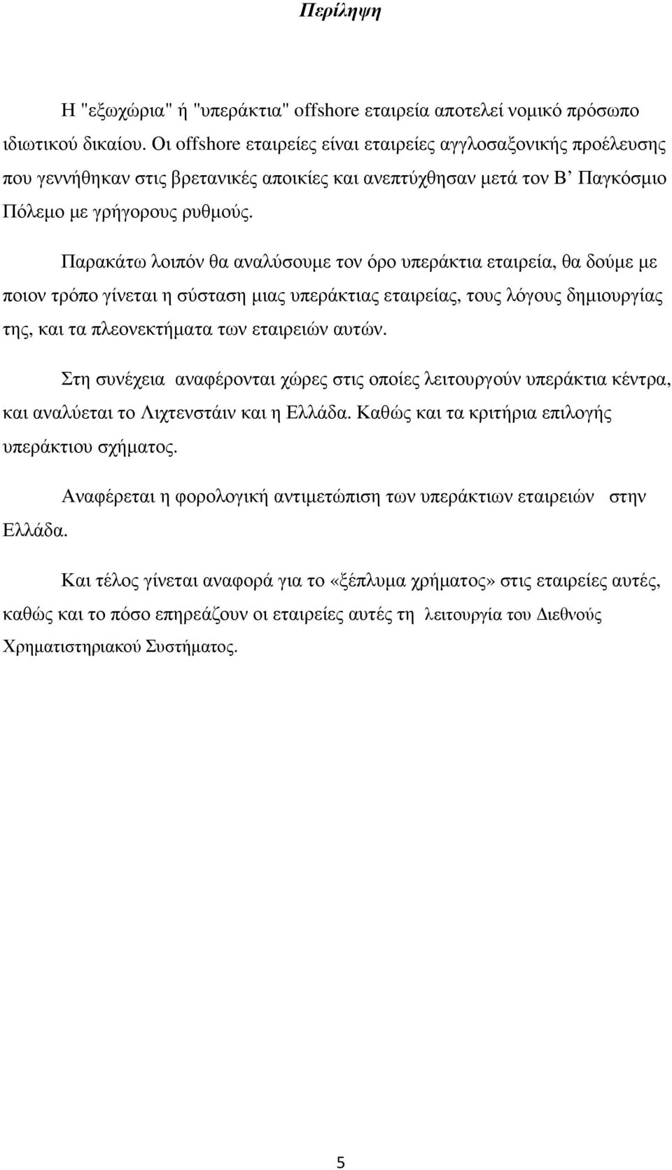 Παρακάτω λοιπόν θα αναλύσουµε τον όρο υπεράκτια εταιρεία, θα δούµε µε ποιον τρόπο γίνεται η σύσταση µιας υπεράκτιας εταιρείας, τους λόγους δηµιουργίας της, και τα πλεονεκτήµατα των εταιρειών αυτών.