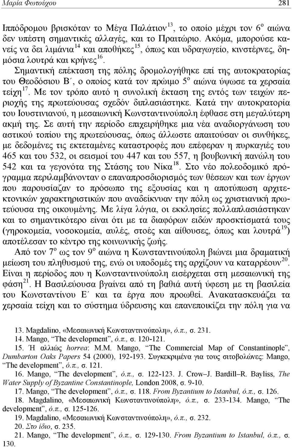 Σημαντική επέκταση της πόλης δρομολογήθηκε επί της αυτοκρατορίας του Θεοδόσιου Β, ο οποίος κατά τον πρώιμο 5 ο αιώνα ύψωσε τα χερσαία τείχη 17.