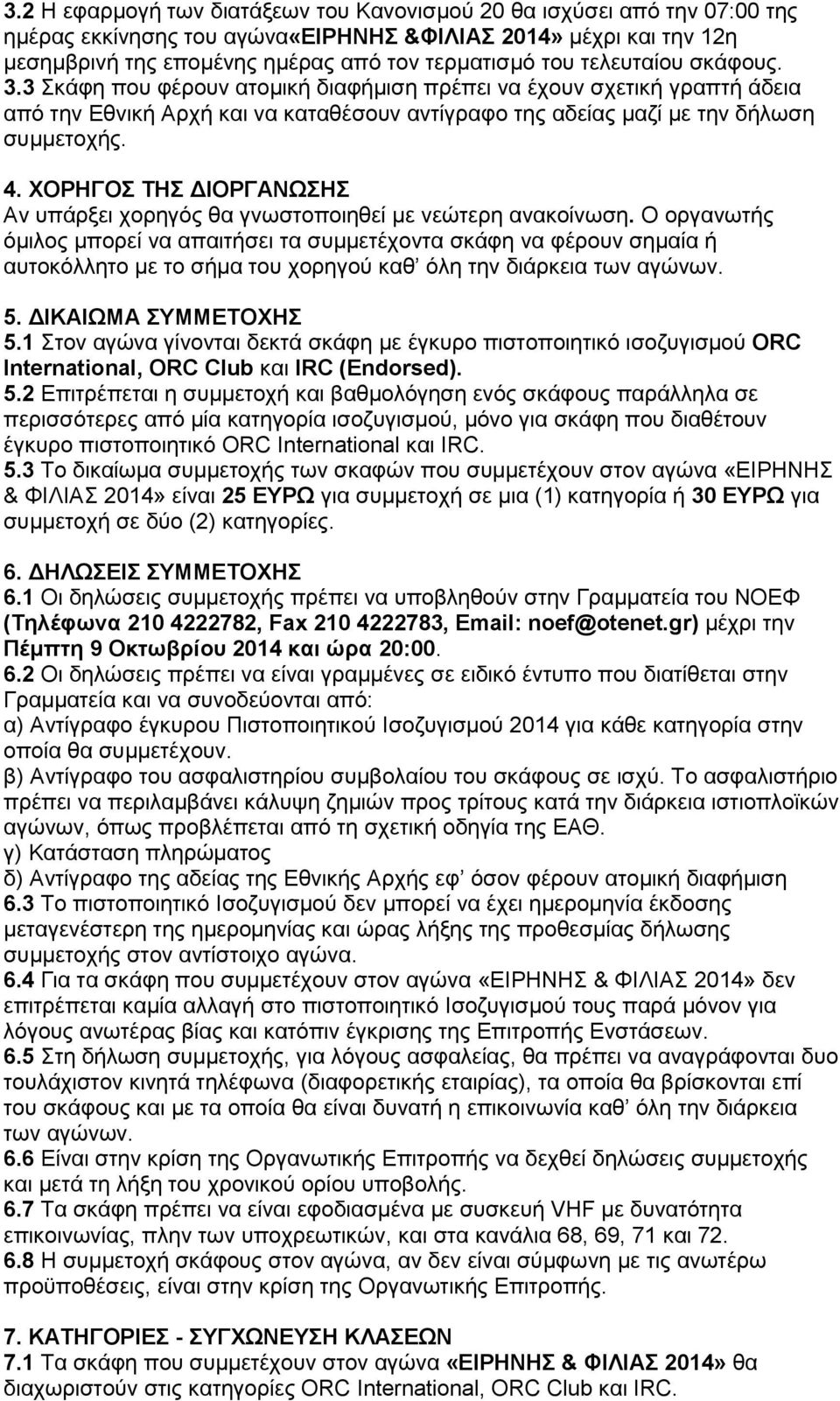 ΧΟΡΗΓΟΣ ΤΗΣ ΔΙΟΡΓΑΝΩΣΗΣ Αν υπάρξει χορηγός θα γνωστοποιηθεί με νεώτερη ανακοίνωση.