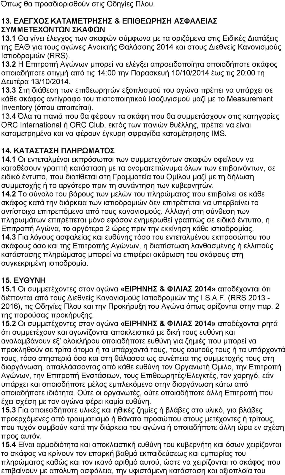 2 Η Επιτροπή Αγώνων μπορεί να ελέγξει απροειδοποίητα οποιοδήποτε σκάφος οποιαδήποτε στιγμή από τις 14:00 την Παρασκευή 10/10/2014 έως τις 20:00 τη Δευτέρα 13/