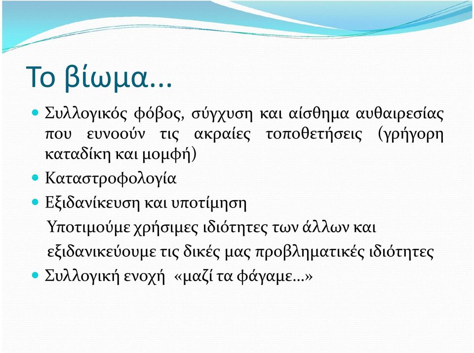 ακραίες τοποθετήσεις (γρήγορη καταδίκη και μομφή) Καταστροφολογία