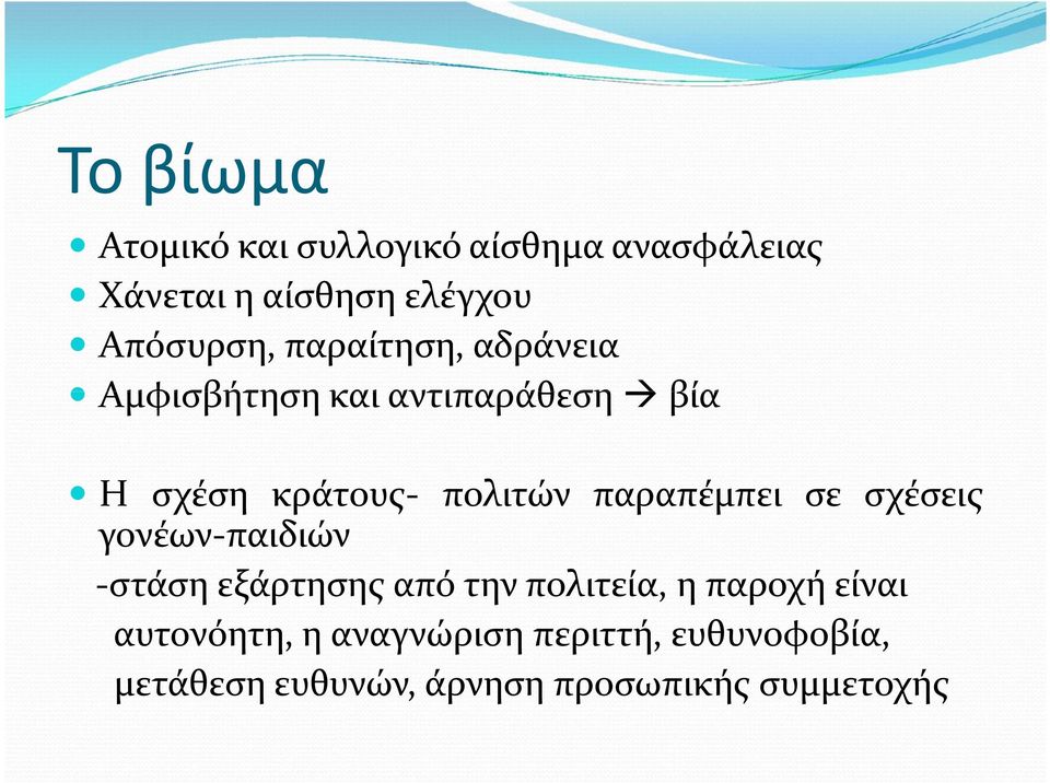 πολιτών παραπέμπει σε σχέσεις γονέων-παιδιών -στάση εξάρτησης από την πολιτεία, η