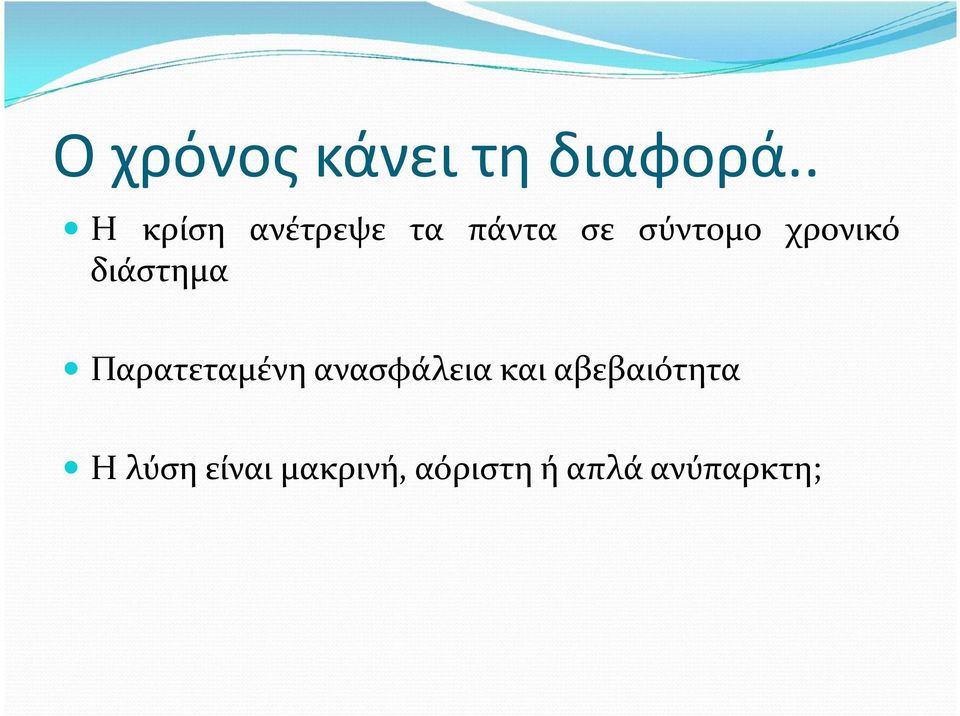 χρονικό διάστημα Παρατεταμένη ανασφάλεια