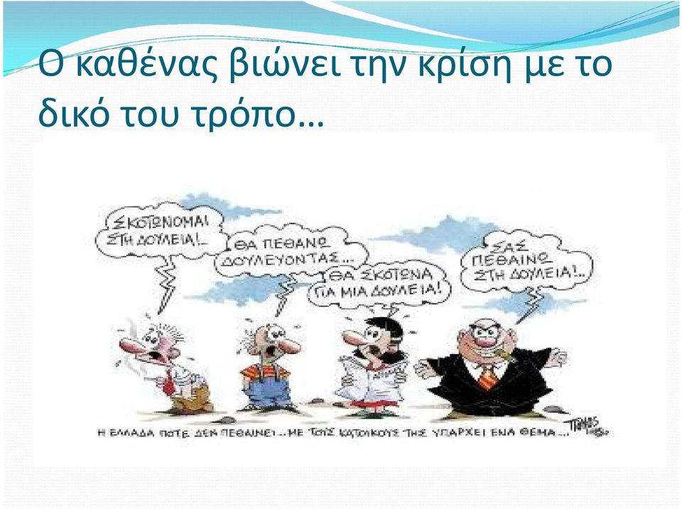 κρίση με το