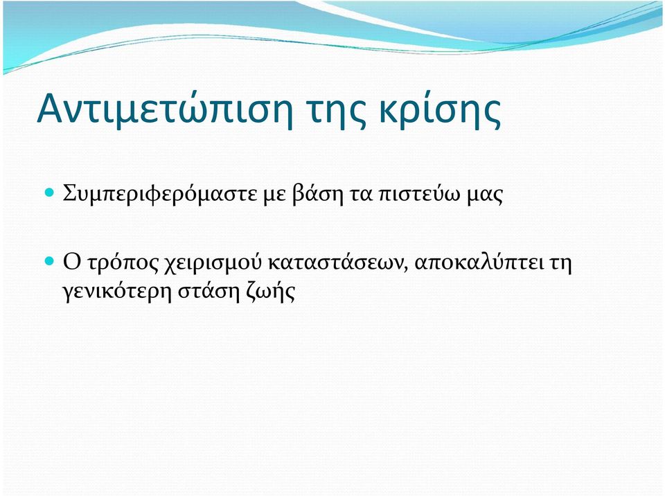 πιστεύω μας Ο τρόπος χειρισμού