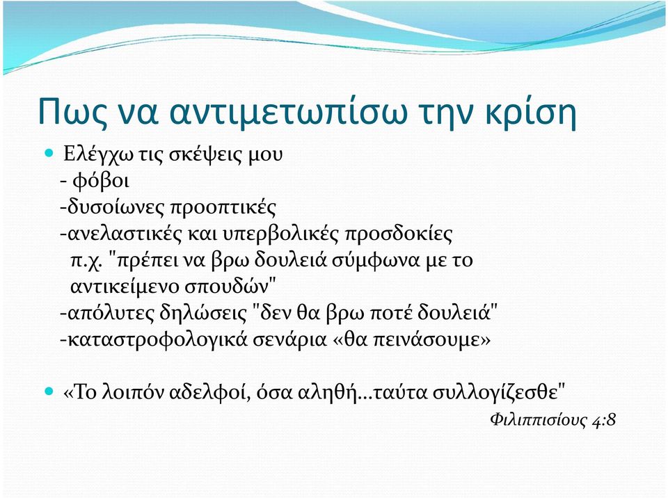 "πρέπει να βρω δουλειά σύμφωνα με το αντικείμενο σπουδών" -απόλυτες δηλώσεις "δεν θα